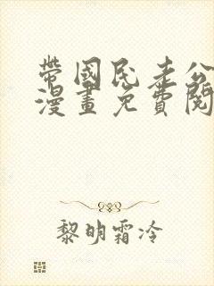 带国民老公回家漫画免费阅读