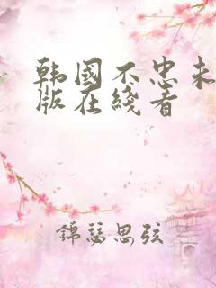 韩国不忠未删减版在线看