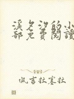 溪夕汐的小说全部免费阅读