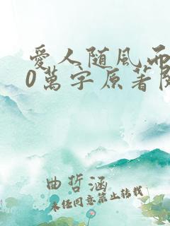 爱人随风而来50万字原著阅读