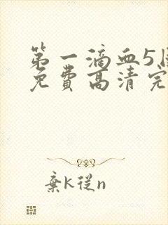 第一滴血5国语免费高清完整版