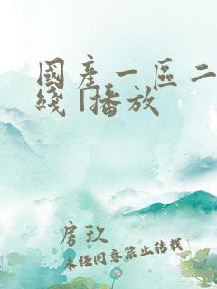 国产一区二区在线 |播放