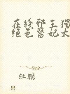 在线邪王独宠:绝色医妃太逆天