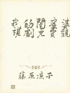 我的闺蜜婆婆电视剧免费观看