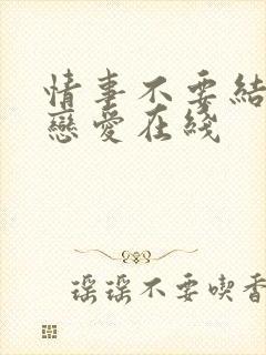 情事不要结婚要恋爱在线