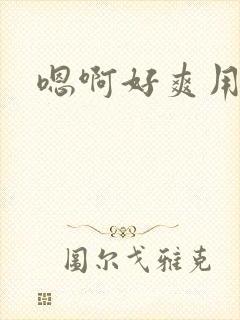 嗯啊好爽用力舔