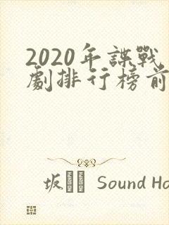 2020年谍战剧排行榜前十名