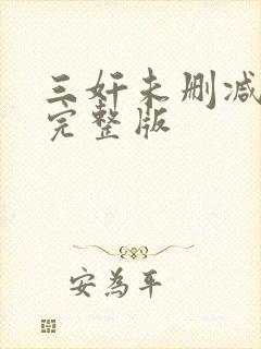 三奸未删减高清完整版