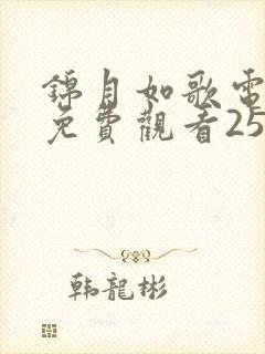 锦月如歌电视剧免费观看25