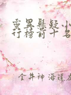 灵异悬疑小说排行榜前十名