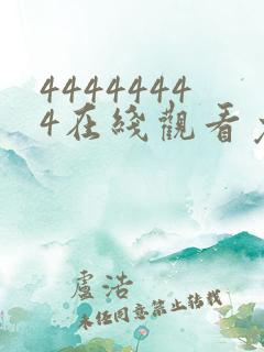 44444444在线观看免费播放电视剧大全