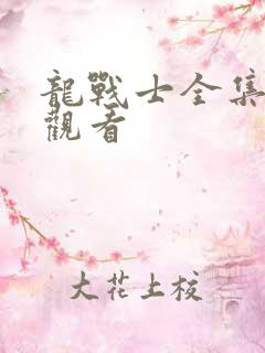 龙战士全集免费观看