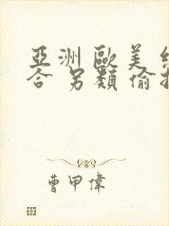 亚洲 欧美 综合 另类 偷拍