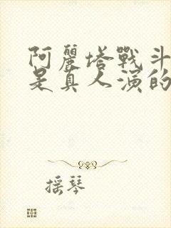 阿丽塔战斗天使是真人演的吗