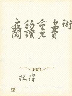 夜的命名术在线阅读免费