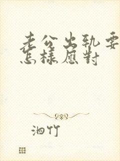 老公出轨要离婚怎样应对