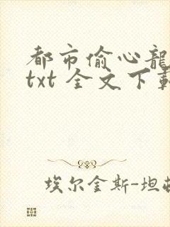 都市偷心龙爪手txt 全文下载