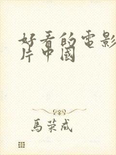 好看的电影战争片中国