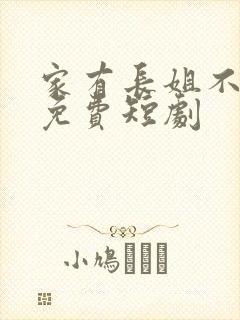 家有长姐不好惹免费短剧