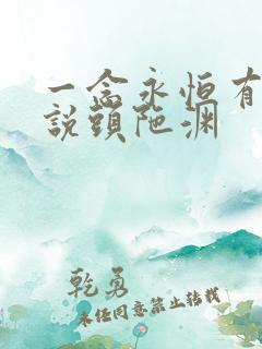 一念永恒有声小说头陀渊