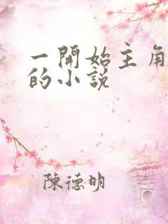 一开始主角卖酒的小说