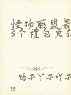 怪物联盟最新33个礼包兑换码