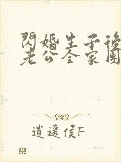 闪婚生子后,被老公全家团宠 短剧