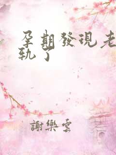 孕期发现老公出轨了