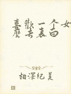 喜欢一个女生怎么去表白