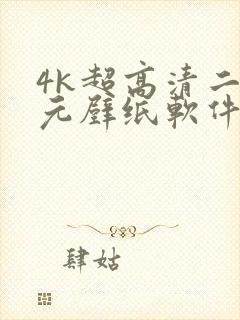 4k超高清二次元壁纸软件