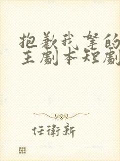 抱歉我拿的是女主剧本短剧大结局