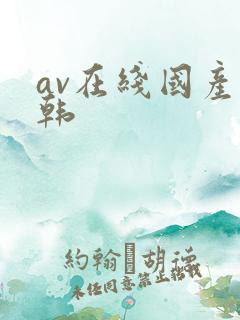 av在线国产日韩