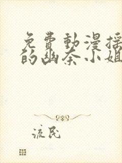 免费动漫摇曳庄的幽奈小姐