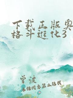 下载正版奥特曼格斗进化3