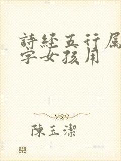 诗经五行属木的字女孩用