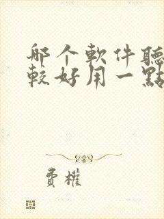 哪个软件听书比较好用一点