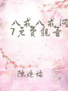 八戒八戒网剧17免费观看