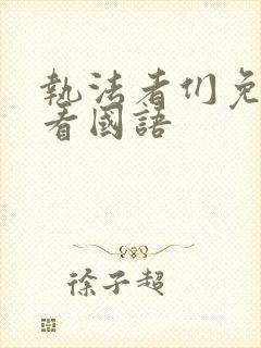 执法者们免费观看国语