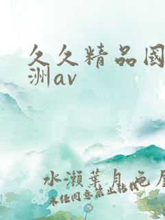 久久精品国产亚洲av
