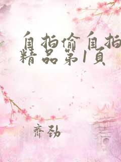 自拍偷自拍亚洲精品第1页