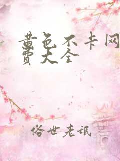 黄色不卡网站免费大全