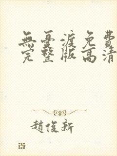 无忧渡免费观看完整版高清电视剧