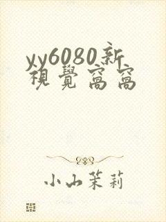 yy6080新视觉窝窝