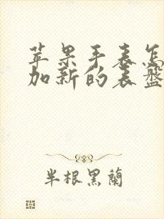 苹果手表怎么添加新的表盘