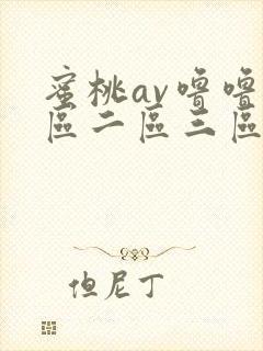 蜜桃av噜噜一区二区三区四区