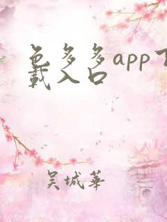 色多多app下载入口