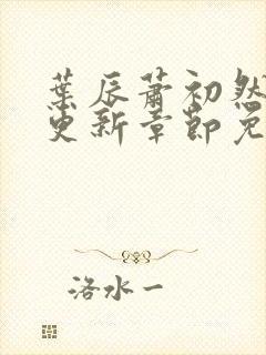 叶辰萧初然刚刚更新章节免费阅读笔趣阁