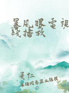 暴风眼电视剧在线播放