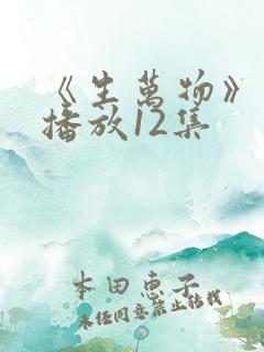 《生万物》免费播放12集