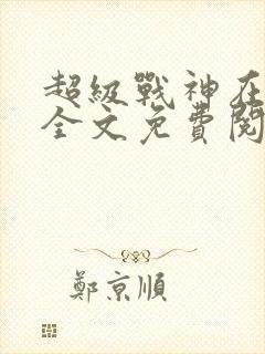超级战神在都市全文免费阅读林北